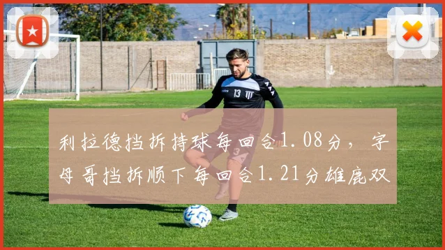 利拉德挡拆持球每回合1.08分，字母哥挡拆顺下每回合1.21分雄鹿双核互补