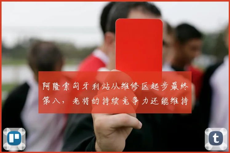 阿隆索匈牙利站从维修区起步最终第八，老将的持续竞争力还能维持多久？